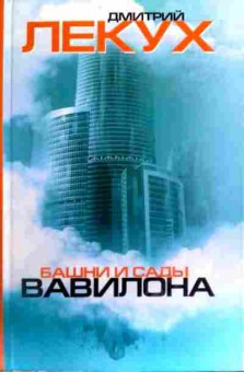 Книга Лекух Д. Башни и сады Вавилона, 11-17162, Баград.рф